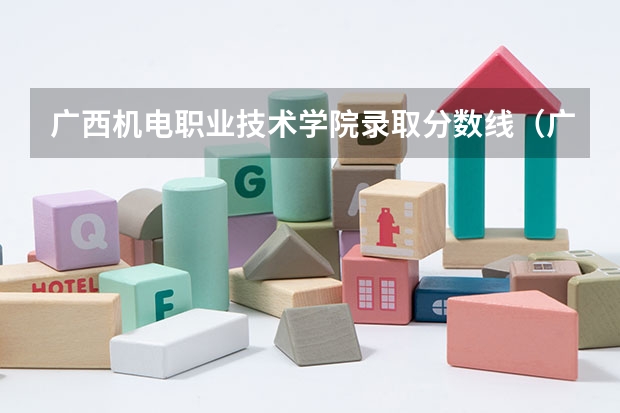 广西机电职业技术学院录取分数线（广西大专录取分数线2023）
