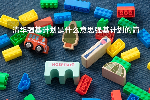 清华强基计划是什么意思强基计划的简介
