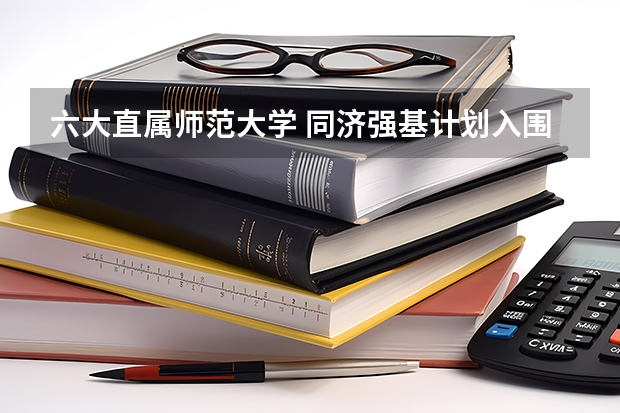 六大直属师范大学 同济强基计划入围名单