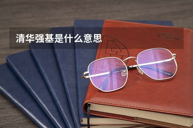 清华强基是什么意思