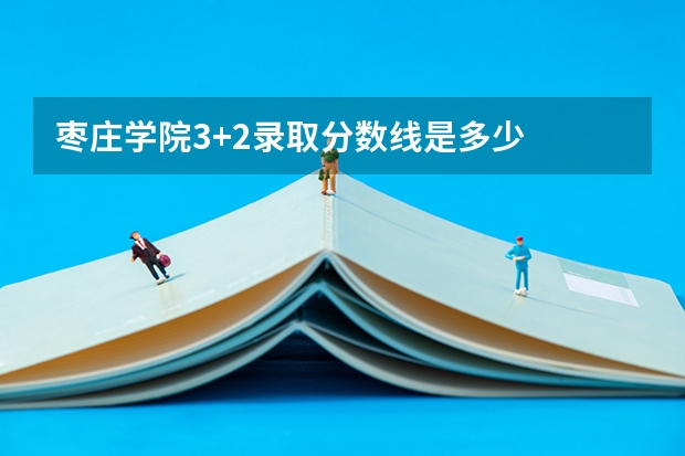 枣庄学院3+2录取分数线是多少
