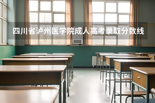 四川省泸州医学院成人高考录取分数线是多少？