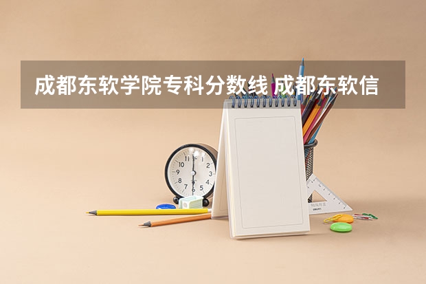 成都东软学院专科分数线 成都东软信息技术职业学院录取分数线