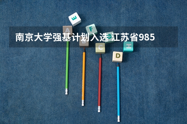南京大学强基计划入选 江苏省985大学名单