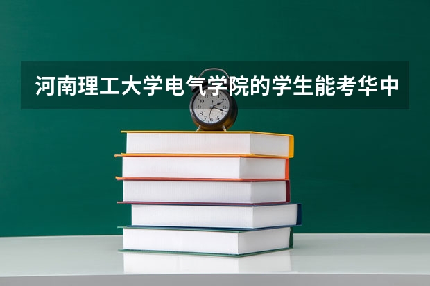 河南理工大学电气学院的学生能考华中科技研究生吗