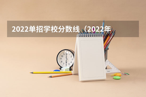 2022单招学校分数线（2022年单招录取分数线一览表）