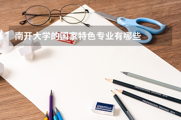 南开大学的国家特色专业有哪些