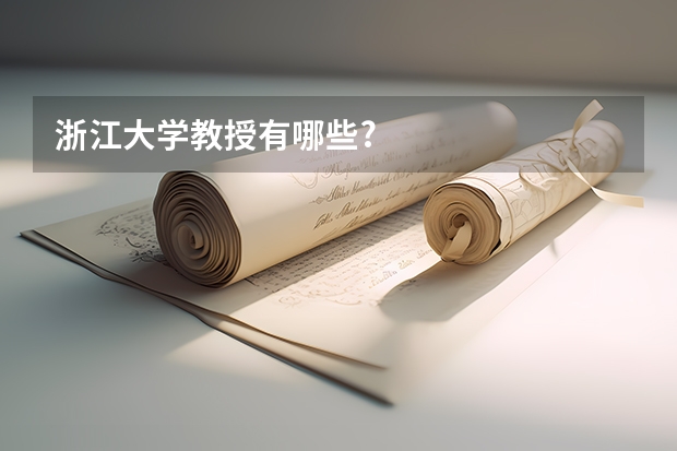 浙江大学教授有哪些?
