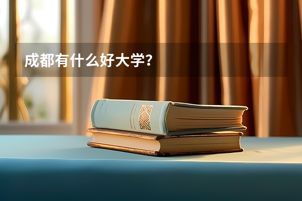 成都有什么好大学？