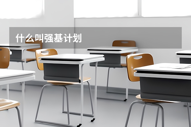 什么叫强基计划
