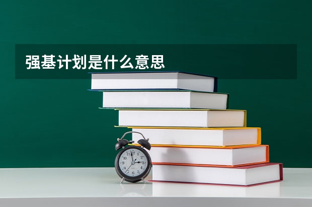 强基计划是什么意思