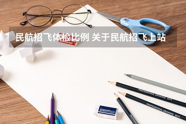 民航招飞体检比例 关于民航招飞上站体检的问题