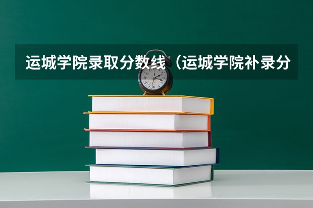 运城学院录取分数线（运城学院补录分数线）