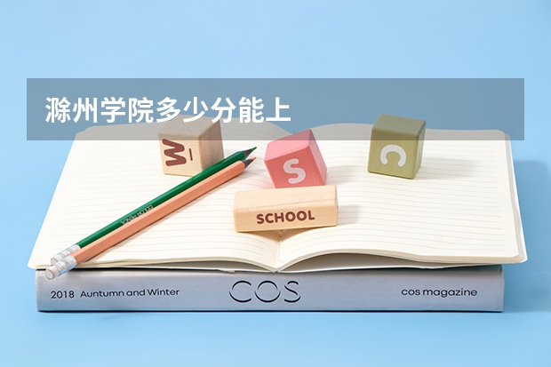 滁州学院多少分能上