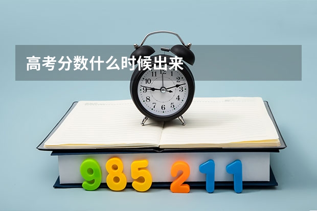 高考分数什么时候出来