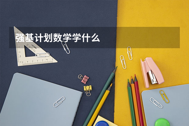强基计划数学学什么
