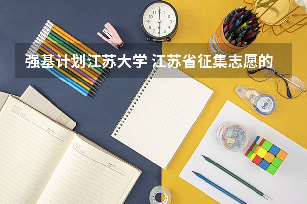 强基计划江苏大学 江苏省征集志愿的院校名单