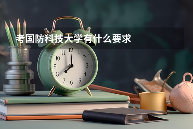 考国防科技大学有什么要求