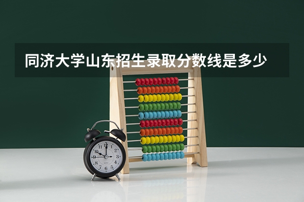 同济大学山东招生录取分数线是多少