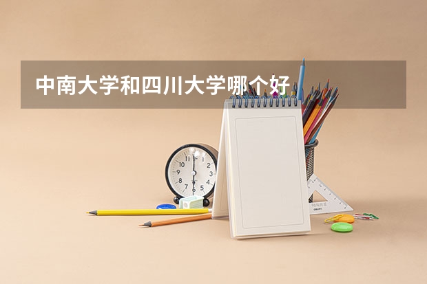 中南大学和四川大学哪个好