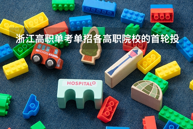 浙江高职单考单招各高职院校的首轮投档分数线哪里有
