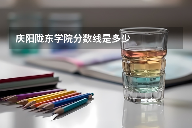庆阳陇东学院分数线是多少