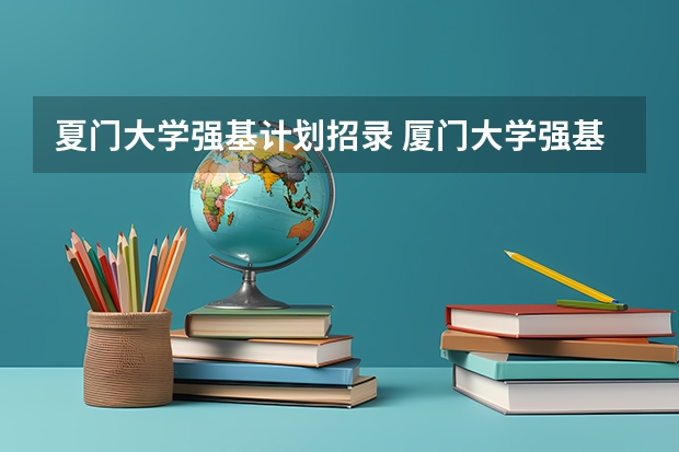 夏门大学强基计划招录 厦门大学强基计划分数线