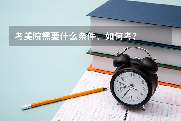 考美院需要什么条件、如何考？