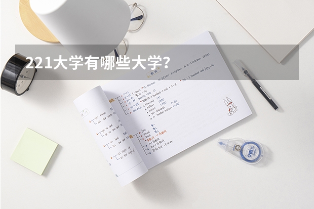 221大学有哪些大学？