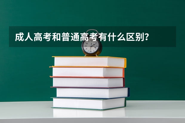 成人高考和普通高考有什么区别？