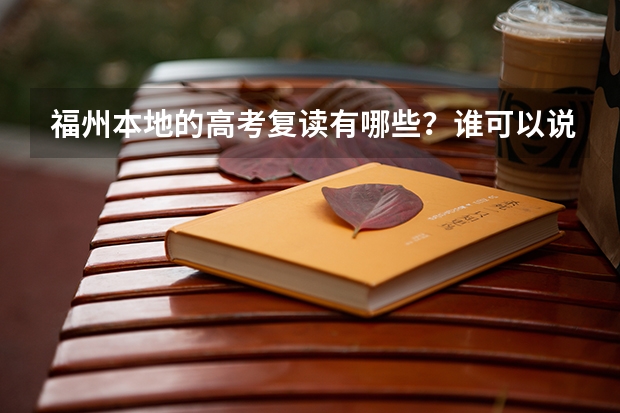 福州本地的高考复读有哪些？谁可以说一下吗？
