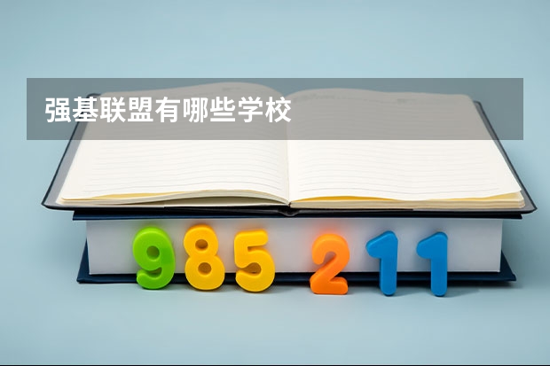 强基联盟有哪些学校