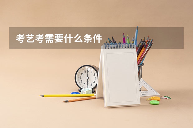 考艺考需要什么条件
