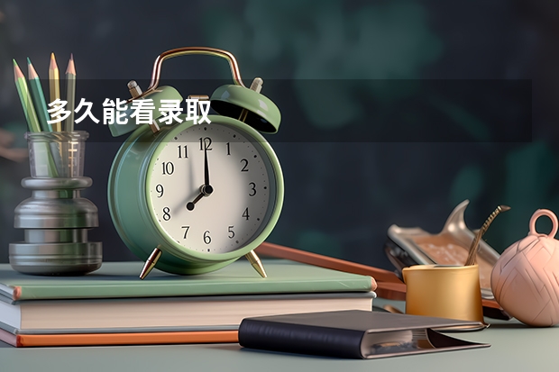 多久能看录取