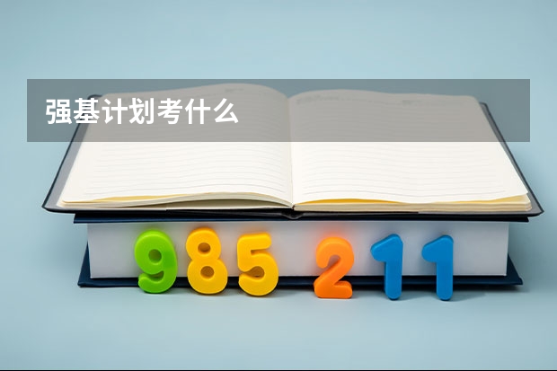 强基计划考什么