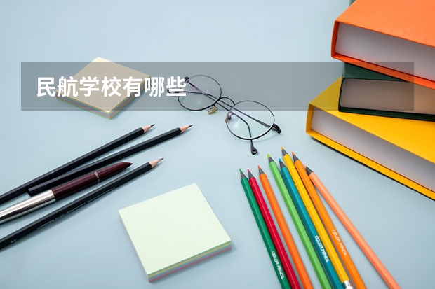民航学校有哪些