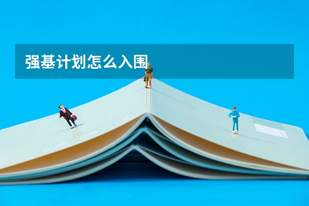 强基计划怎么入围