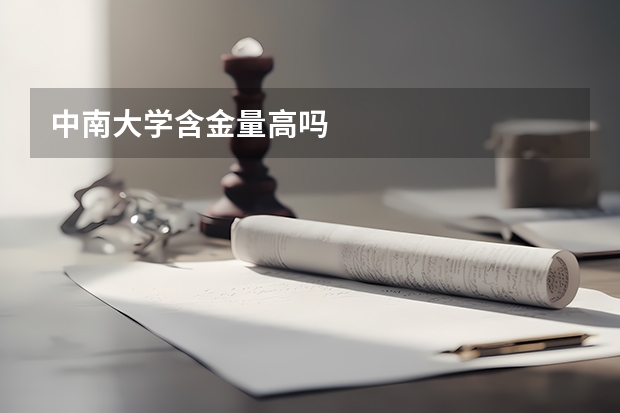 中南大学含金量高吗