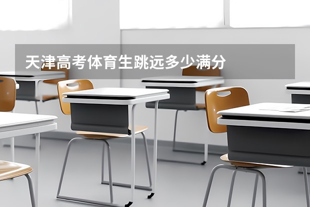天津高考体育生跳远多少满分