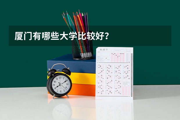 厦门有哪些大学比较好？