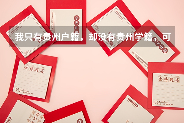 我只有贵州户籍，却没有贵州学籍，可以在贵州参加高考吗？怎么才能把学籍转过去呢？