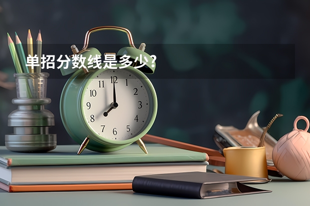 单招分数线是多少?