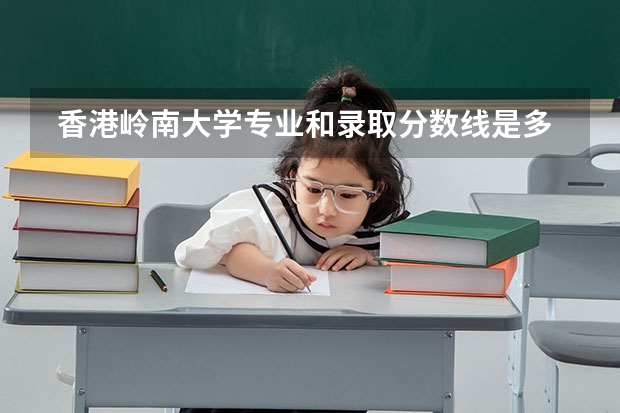  香港岭南大学专业和录取分数线是多少