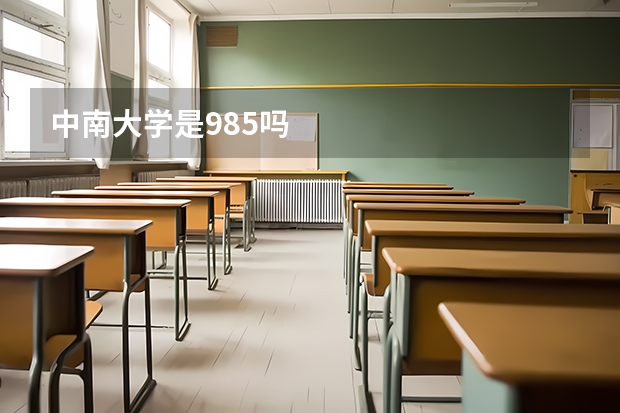 中南大学是985吗