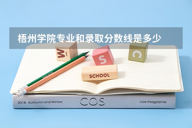  梧州学院专业和录取分数线是多少