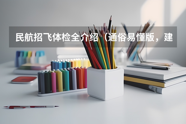 民航招飞体检全介绍（通俗易懂版，建议新手收藏） 江苏高中生怎样报考民航飞行员？