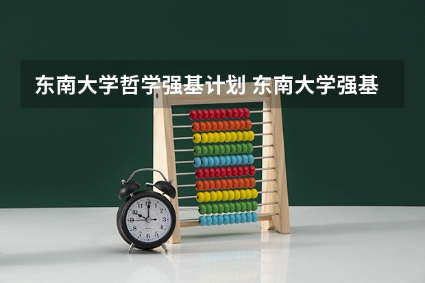 东南大学哲学强基计划 东南大学强基计划入围分数线