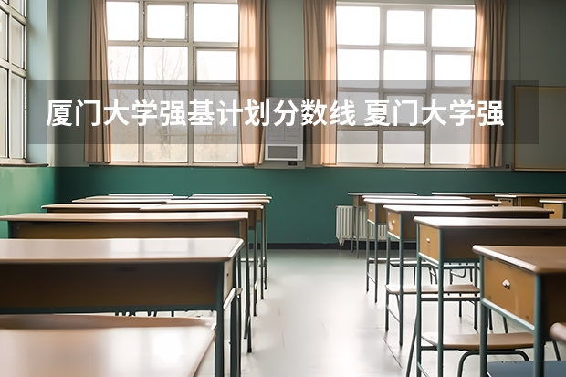 厦门大学强基计划分数线 夏门大学强基计划入围分数线