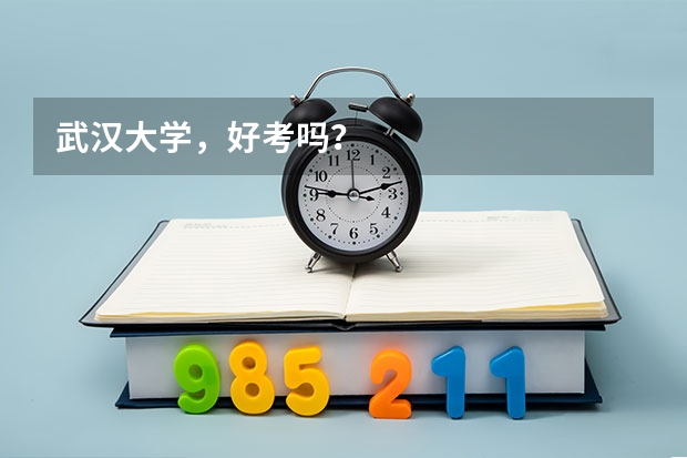 武汉大学，好考吗？