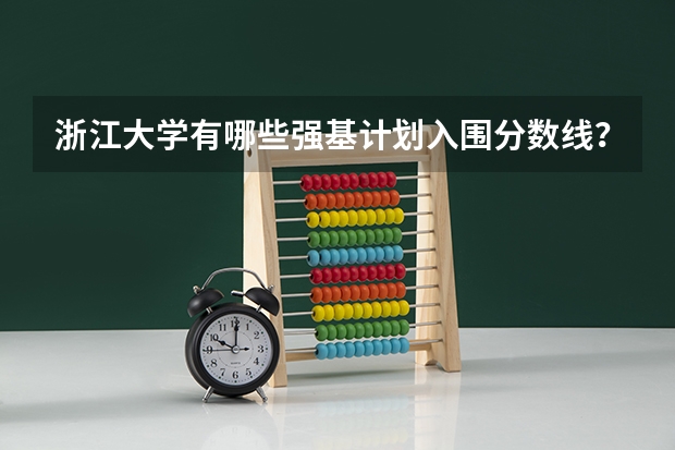 浙江大学有哪些强基计划入围分数线?